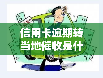 信用卡逾期转当地是什么情况，信用卡逾期：为何会转为当地？