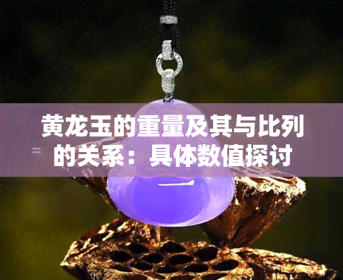 黄龙玉的重量及其与比列的关系：具体数值探讨