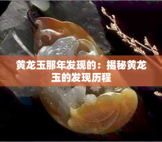 黄龙玉那年发现的：揭秘黄龙玉的发现历程