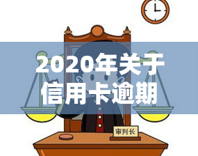 2020年关于信用卡逾期最新标准，解读2020年信用卡逾期最新标准，你必须知道的要点