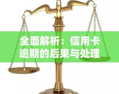 全面解析：信用卡逾期的后果与处理方法