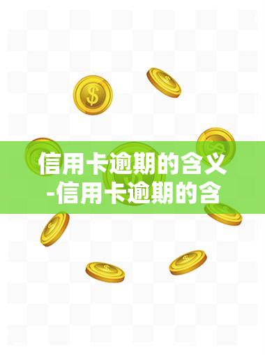 信用卡逾期的含义-信用卡逾期的含义是什么