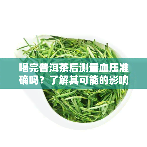 喝完普洱茶后测量血压准确吗？了解其可能的影响因素