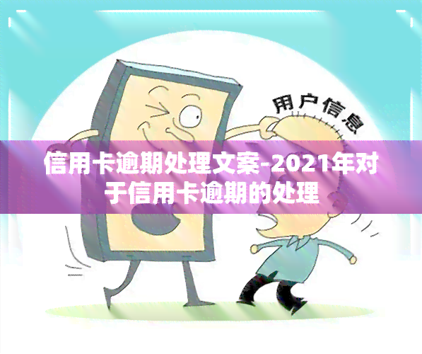 信用卡逾期处理文案-2021年对于信用卡逾期的处理