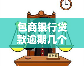 包商银行贷款逾期几个月不起诉也银行卡冻结，包商银行贷款逾期数月，为何银行卡仍被冻结？