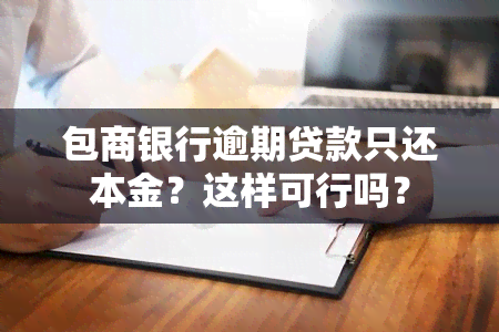 包商银行逾期贷款只还本金？这样可行吗？