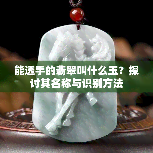 能透手的翡翠叫什么玉？探讨其名称与识别方法