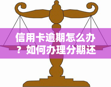 信用卡逾期怎么办？如何办理分期还款？逾期几天会记入？