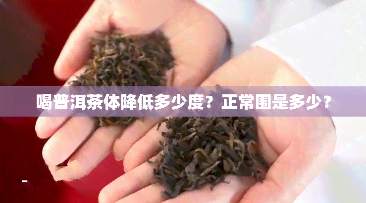 喝普洱茶体降低多少度？正常围是多少？