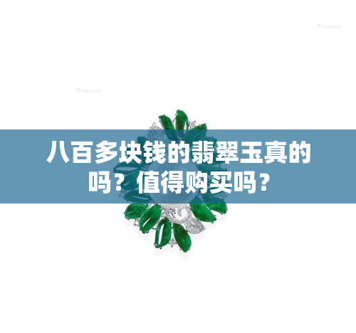 八百多块钱的翡翠玉真的吗？值得购买吗？