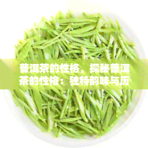 普洱茶的性格，探秘普洱茶的性格：独特韵味与历沉淀的结合