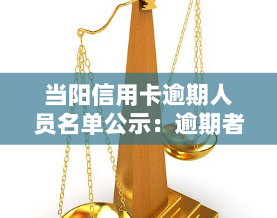 当阳信用卡逾期人员名单公示：逾期者需尽快还款