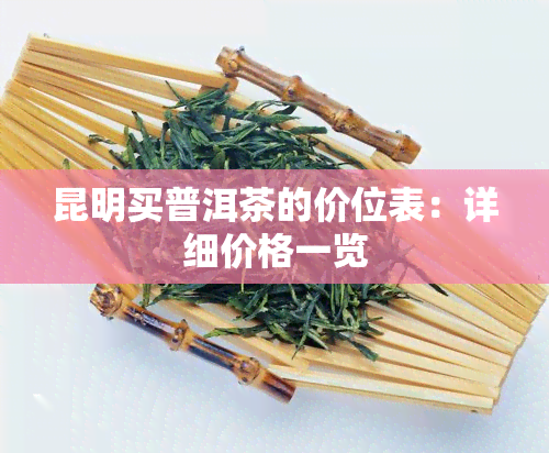 昆明买普洱茶的价位表：详细价格一览