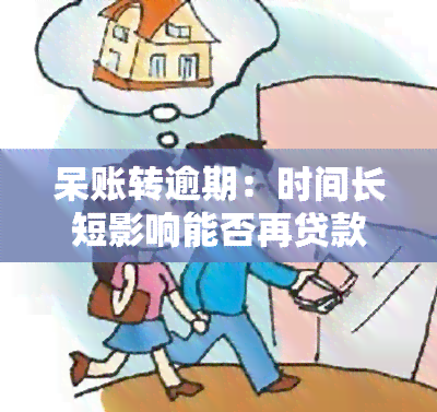 呆账转逾期：时间长短影响能否再贷款？