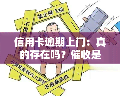 信用卡逾期上门：真的存在吗？是否合法？