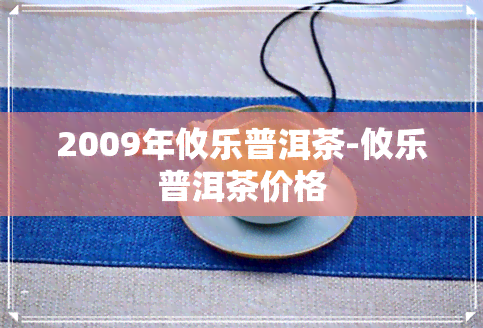 2009年攸乐普洱茶-攸乐普洱茶价格