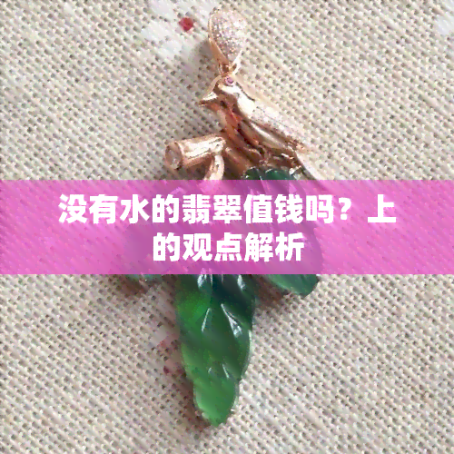 没有水的翡翠值钱吗？上的观点解析