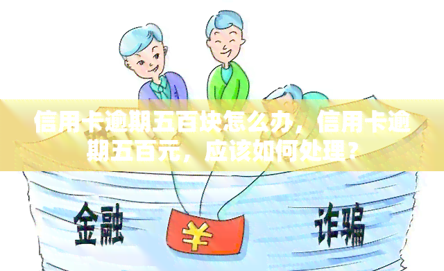 信用卡逾期五百块怎么办，信用卡逾期五百元，应该如何处理？