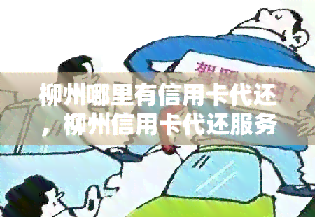 柳州哪里有信用卡代还，柳州信用卡代还服务：轻松解决还款难题！