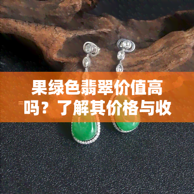 果绿色翡翠价值高吗？了解其价格与收藏价值！