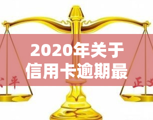 2020年关于信用卡逾期最新标准，解读2020年信用卡逾期最新标准，避免逾期风险