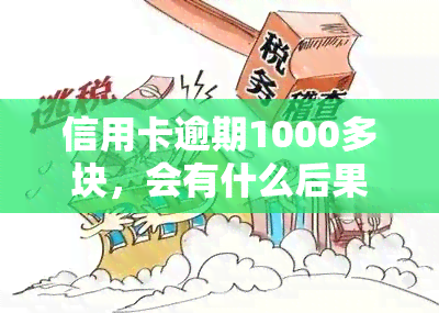 信用卡逾期1000多块，会有什么后果？逾期费用如何计算？