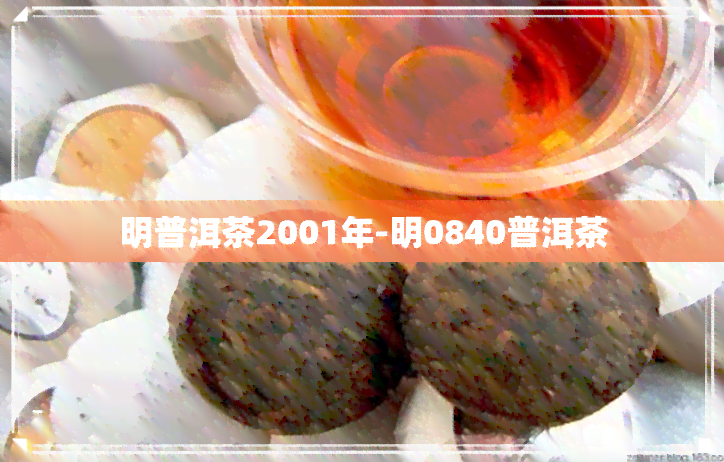 明普洱茶2001年-明0840普洱茶