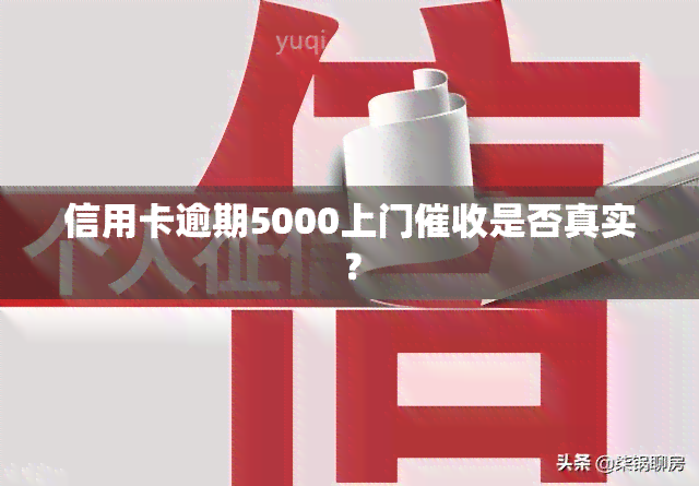 信用卡逾期5000上门是否真实？