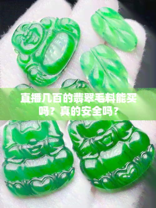 直播几百的翡翠毛料能买吗？真的安全吗？