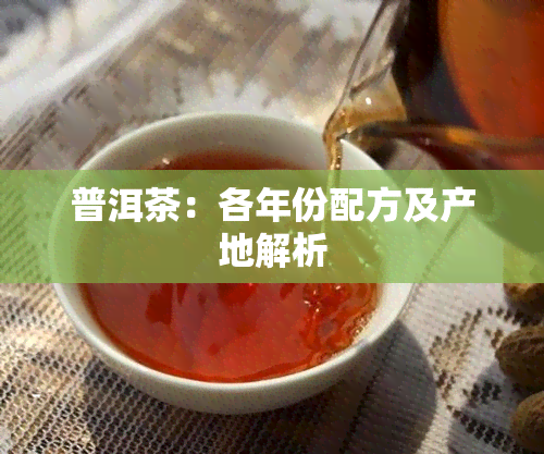 普洱茶：各年份配方及产地解析