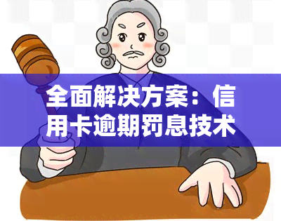 全面解决方案：信用卡逾期罚息技术支持