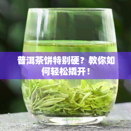 普洱茶饼特别硬？教你如何轻松撬开！