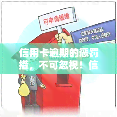 信用卡逾期的惩罚措，不可忽视！信用卡逾期的惩罚措全解析