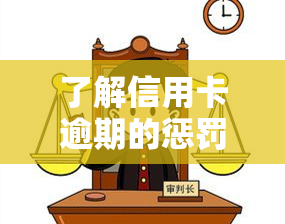 了解信用卡逾期的惩罚：全面解析与应对策略