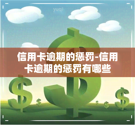 信用卡逾期的惩罚-信用卡逾期的惩罚有哪些