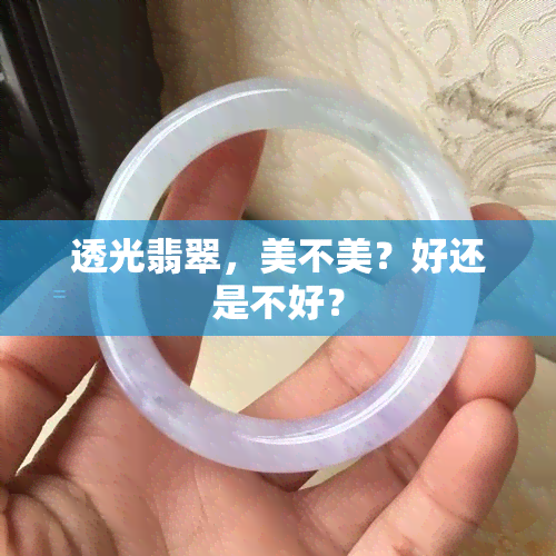 透光翡翠，美不美？好还是不好？