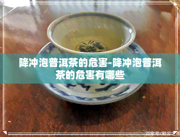 降冲泡普洱茶的危害-降冲泡普洱茶的危害有哪些