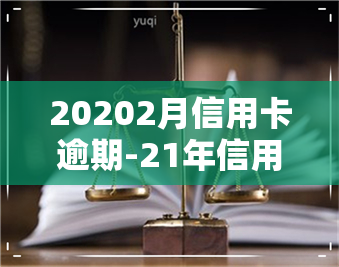 20202月信用卡逾期-21年信用卡逾期