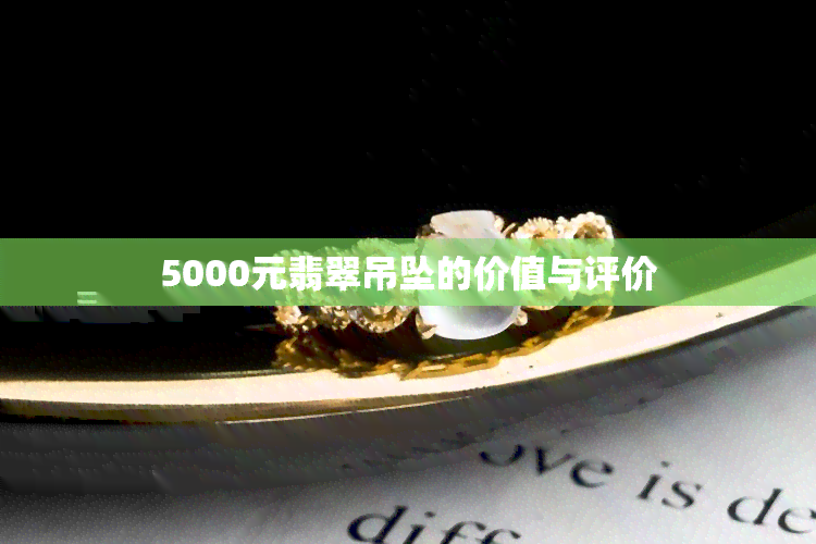 5000元翡翠吊坠的价值与评价