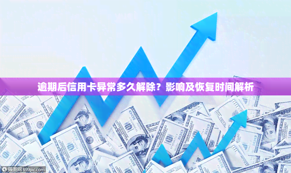 逾期后信用卡异常多久解除？影响及恢复时间解析