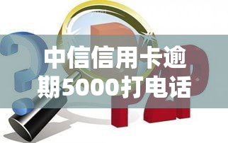 中信信用卡逾期5000打电话说上门是真的吗，中信信用卡逾期5000元，真的会被电话要上门吗？