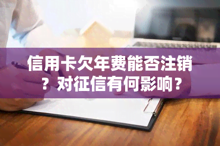 信用卡欠年费能否注销？对有何影响？