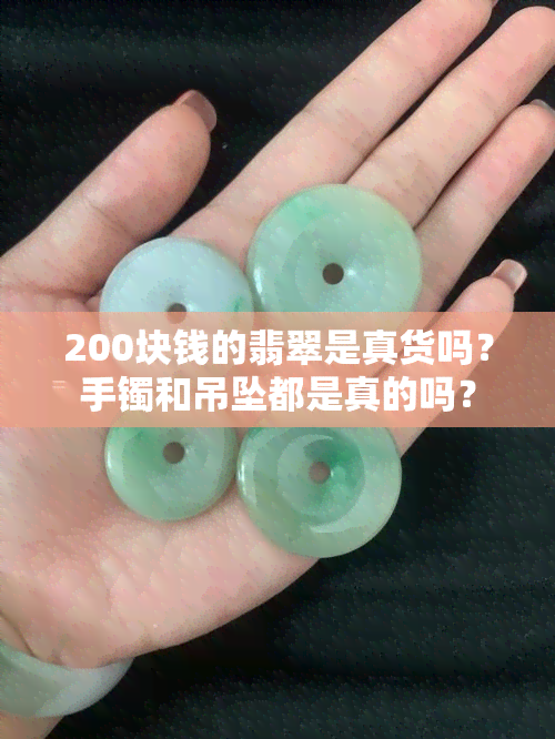 200块钱的翡翠是真货吗？手镯和吊坠都是真的吗？