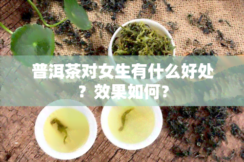 普洱茶对女生有什么好处？效果如何？