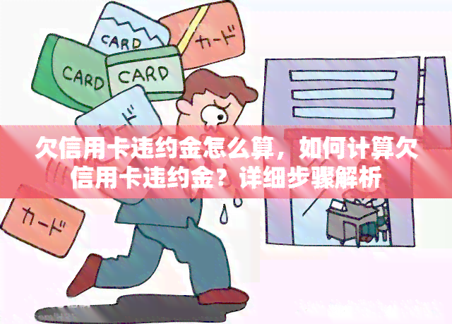 欠信用卡违约金怎么算，如何计算欠信用卡违约金？详细步骤解析