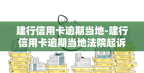 建行信用卡逾期当地-建行信用卡逾期当地法院起诉