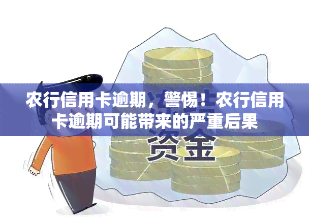 农行信用卡逾期，警惕！农行信用卡逾期可能带来的严重后果