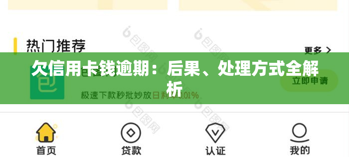 欠信用卡钱逾期：后果、处理方式全解析