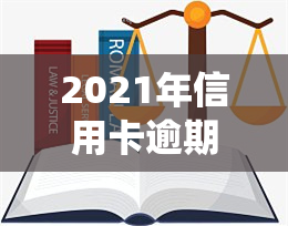 2021年信用卡逾期多久会上，如何避免逾期：2021年信用卡逾期多长时间会录入系统？