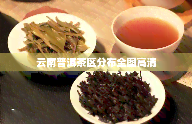 云南普洱茶区分布全图高清